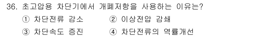 전기산업기사 2018년 36번 - 개폐저항은 초고압 차단기에서 차단 전류를 효과적으로 제어하고, 이로 인해... 에 관한 핵심 기출문제