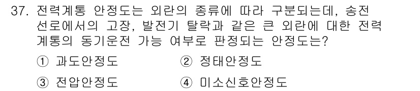 전기산업기사 2018년 37번 - 전력 계통 안정도는 외란 발생 시 시스템이 안정성을 유지할 수 있는 능력... 에 관한 핵심 기출문제
