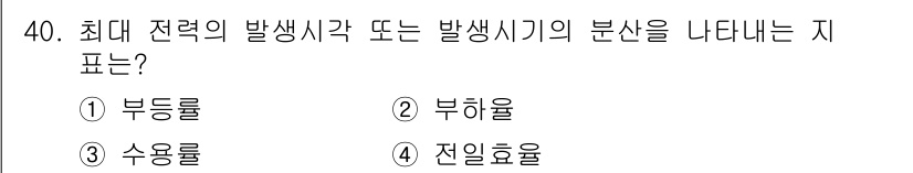 전기산업기사 2018년 40번 - 최대 전력의 발생 시각 또는 발생 시기의 분산을 나타내는 지표는 '전인효... 에 관한 핵심 기출문제