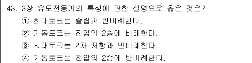 전기산업기사 2018년 43번 - 기동 토크는 전압의 제곱에 비례하여 증가하므로, 전압이 두 배가 되면 기... 에 관한 핵심 기출문제
