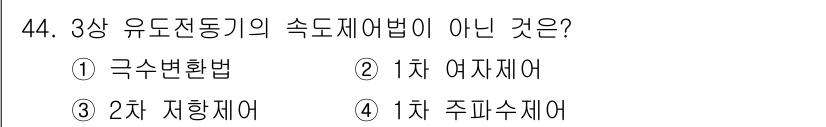 전기산업기사 2018년 44번 - . 극수변환법은 3상 유도전동기의 속도 제어 방식 중 하나가 아닙니다. ... 에 관한 핵심 기출문제