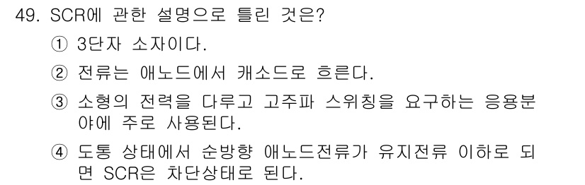 전기산업기사 2018년 49번 - SCR(평균 정류 전압)의 중요한 설명으로는, "소형의 전력을 고려해 고... 에 관한 핵심 기출문제