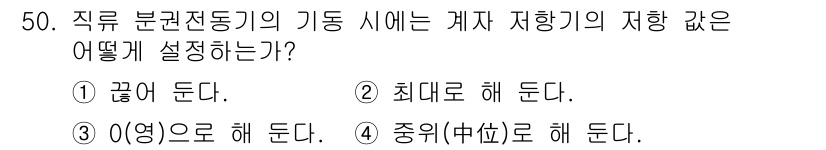전기산업기사 2018년 50번 - 직류 분권전동기의 기동 시에는 제어 저항기와 저항을 결합하여 전류를 제한... 에 관한 핵심 기출문제