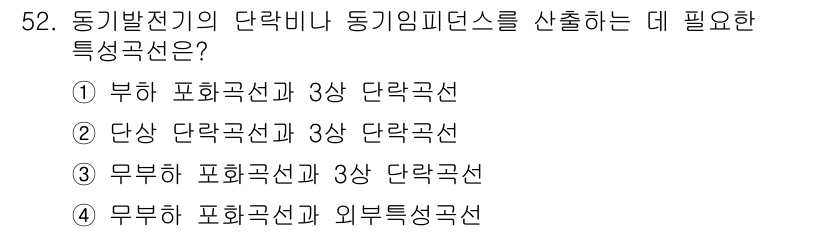 전기산업기사 2018년 52번 - 동기발전기의 단락비는 안정적인 동작을 보장하기 위해 필수적이다. 정답 (... 에 관한 핵심 기출문제