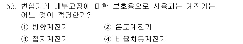 전기산업기사 2018년 53번 - 정답은 ② 온도계전기입니다. 변압기의 내부 고장에서 발생하는 과열을 감지... 에 관한 핵심 기출문제