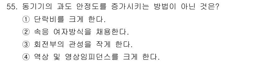 전기산업기사 2018년 55번 - . 회전부의 관성을 작게 한다.

정답인 이유: 회전부의 관성을 줄이는 ... 에 관한 핵심 기출문제
