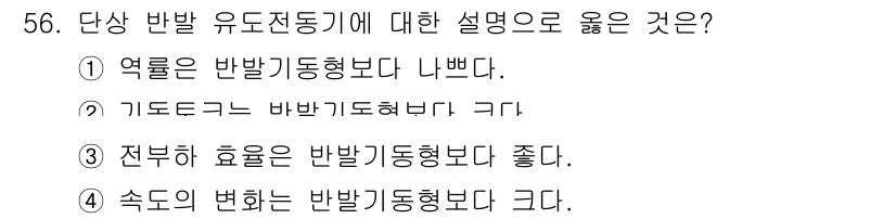 전기산업기사 2018년 56번 - 열론은 반발기동형보다 나쁘다. 이는 반발기동형이 높은 출발 토크를 제공하... 에 관한 핵심 기출문제