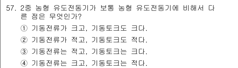 전기산업기사 2018년 57번 - 2종 농형 유도전동기가 보통 농형 유도전동기에 비해 기동 시 토크가 크고... 에 관한 핵심 기출문제