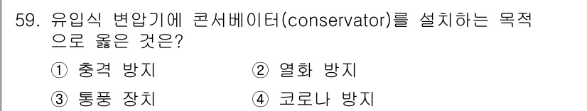 전기산업기사 2018년 59번 - . 충격 방지  

충전식 변압기에 콘서베이터를 설치하는 이유는 급격한 ... 에 관한 핵심 기출문제