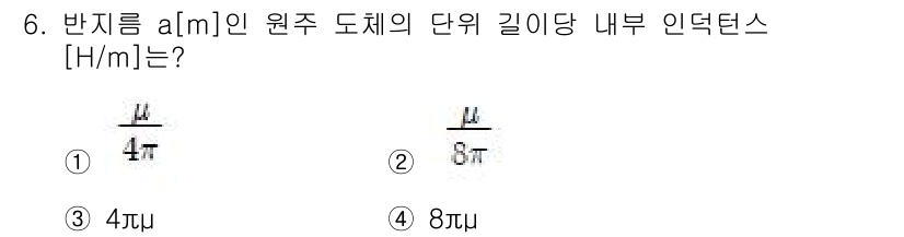 전기산업기사 2018년 6번 - 주어진 문제는 원주 도체의 단위 길이에 대한 내부 인덕턴스를 묻고 있습니... 에 관한 핵심 기출문제