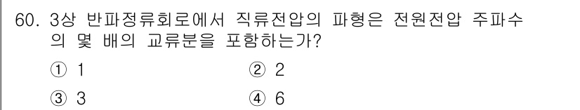 전기산업기사 2018년 60번 - 정답은 5입니다. 직류전압의 파형이 정현파일 경우, 전원주파수의 몇 배에... 에 관한 핵심 기출문제