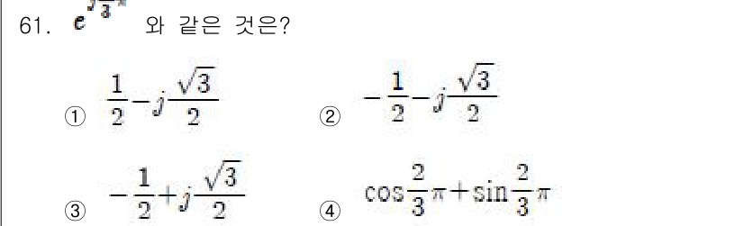 전기산업기사 2018년 61번 - 주어진 식 \( e^{j\frac{\pi}{3}} \)은 오일러의 공식을... 에 관한 핵심 기출문제