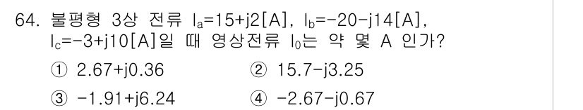전기산업기사 2018년 64번 - 주어진 전류의 합을 계산합니다. 전류의 복소수 합을 구하면, \( I_a... 에 관한 핵심 기출문제
