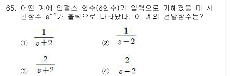 전기산업기사 2018년 65번 - 임펄스 함수의 변환과 시 간접성을 고려할 때, 주어진 함수는 라플라스 변... 에 관한 핵심 기출문제