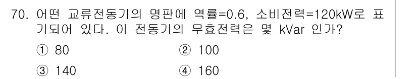 전기산업기사 2018년 70번 - 전동기의 무효전력 \( Q \)는 소비전력 \( P \)와 역률 \( \... 에 관한 핵심 기출문제
