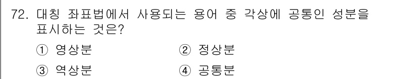 전기산업기사 2018년 72번 - . 영상분

대칭 죄표법에서 사용되는 용어 중, 영상분은 각상에 공통인 ... 에 관한 핵심 기출문제