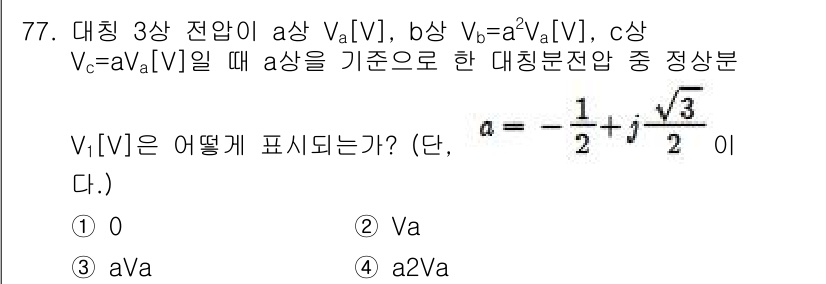 전기산업기사 2018년 77번 - 주어진 식에서, a상과 b상, c상이 동일한 대칭 성질을 가지므로 a상에... 에 관한 핵심 기출문제
