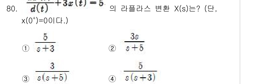 전기산업기사 2018년 80번 - 주어진 미분 방정식은 선형이고 초기 조건이 주어져 있습니다. 라플라스 변... 에 관한 핵심 기출문제