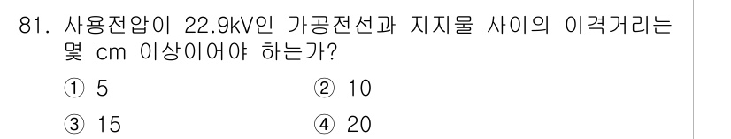 전기산업기사 2018년 81번 - 가공전선과 지주 사이의 이격거리는 안전성과 전기적 간섭을 방지하기 위해 ... 에 관한 핵심 기출문제
