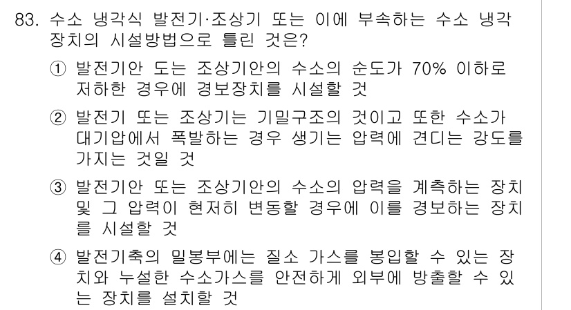 전기산업기사 2018년 83번 - 수소 냉각기에서 수소의 순도가 70% 이하일 경우 경봉장치를 사용하므로,... 에 관한 핵심 기출문제