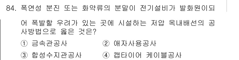 전기산업기사 2018년 84번 - 폭발성 물질이 있는 곳에서는 안전을 최우선으로 고려해야 하며, 전기설비의... 에 관한 핵심 기출문제