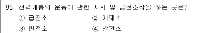 전기산업기사 2018년 85번 - 전력계통의 운영에 관한 지시 및 급전조작은 주로 발전소에서 이루어집니다.... 에 관한 핵심 기출문제