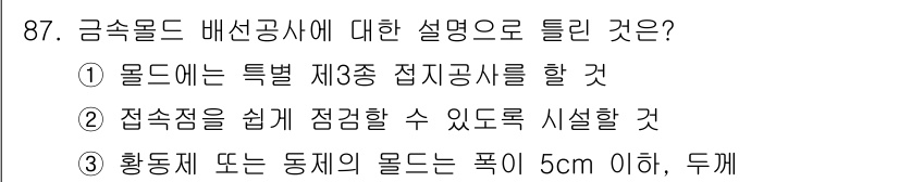 전기산업기사 2018년 87번 - 정답인 이유는 금속 몰드 배선공사에서 제3종 전기공사를 수행하여 접속점을... 에 관한 핵심 기출문제