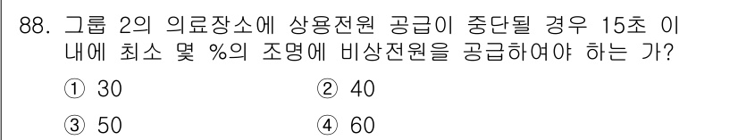 전기산업기사 2018년 89번 - 정답은 2번, 40%이다. 전력 시스템의 안정성을 유지하기 위해, 비상전... 에 관한 핵심 기출문제