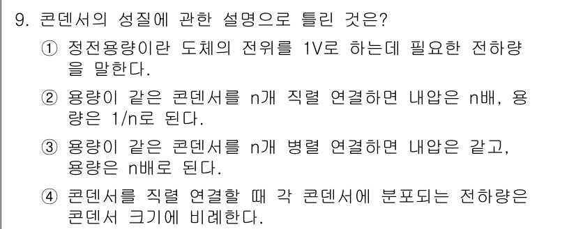 전기산업기사 2018년 9번 - 용량이 같은 콘덴서를 n개 직렬로 연결하면 전체 용량은 \( \frac{... 에 관한 핵심 기출문제
