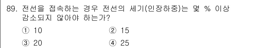 전기산업기사 2018년 90번 - 정답은 1번 15입니다. 전선을 접속할 때, 세기의 전선 감소는 특정 비... 에 관한 핵심 기출문제