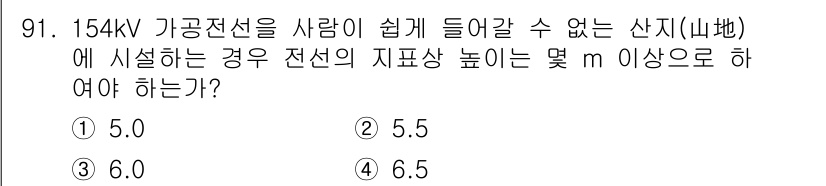 전기산업기사 2018년 92번 - 154kV 가공전선의 지표상 높이는 전선과 사람의 안전을 고려하여 최소 ... 에 관한 핵심 기출문제