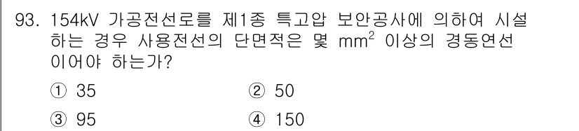 전기산업기사 2018년 94번 - 154kV 가공전선로의 제1종 특고압 보안공사에 의하면, 35mm² 이상... 에 관한 핵심 기출문제
