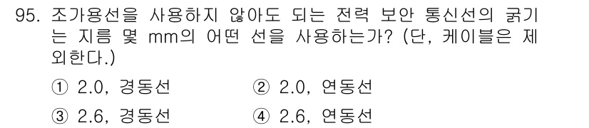 전기산업기사 2018년 96번 - 정답은 5번, 2.6 경동선이다. 전력 보호 통신선의 굴기는 일반적으로 ... 에 관한 핵심 기출문제