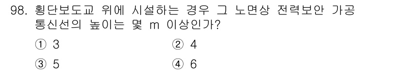 전기산업기사 2018년 99번 - 노면상 전력보안 가공지선의 높이는 일반적으로 법규에 따라 최소 4m 이상... 에 관한 핵심 기출문제
