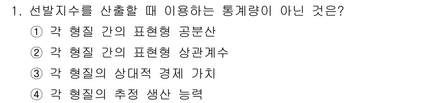 축산기사 2019년 1번 - 각 형질의 추정 생산 능력은 선택 지수 산출 시 사용되지 않으며, 대신 ... 에 관한 핵심 기출문제