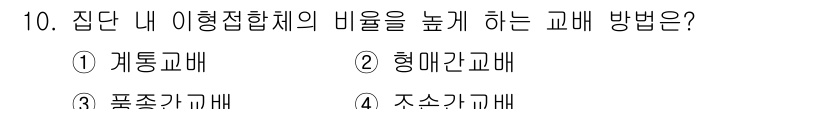 축산기사 2019년 10번 - 집단 내 이형접합체 비율을 높이기 위해서는 다양한 유전적 배경을 가진 개... 에 관한 핵심 기출문제
