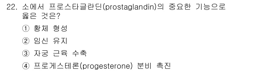 축산기사 2019년 22번 - 프로스타글란딘은 생리활동에 중요한 역할을 하는 호르몬으로, 특히 자궁의 ... 에 관한 핵심 기출문제