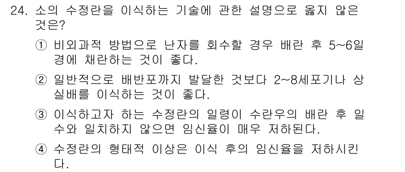 축산기사 2019년 24번 - 소의 수정을 이식하는 기술에 대한 설명 중 옳지 않은 것은 "3. 이식하... 에 관한 핵심 기출문제