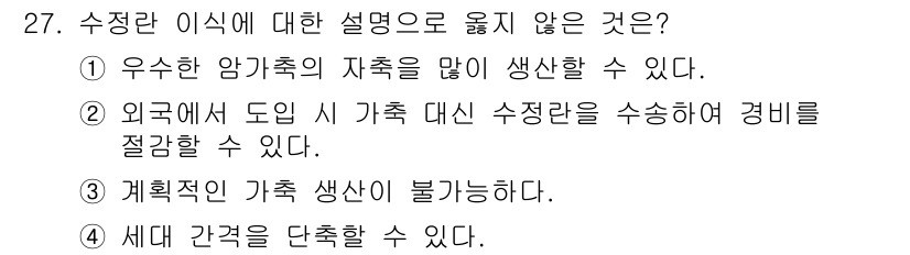 축산기사 2019년 27번 - 수정란 이식은 외부에서 도입한 우수한 유전자 형질을 가진 암소의 수정란을... 에 관한 핵심 기출문제