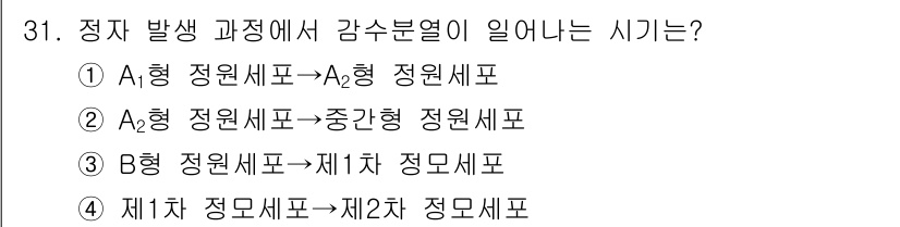 축산기사 2019년 31번 - A형 정원세포가 A₂형 정원세포로 분화하는 과정에서 정자 발생이 시작됩니... 에 관한 핵심 기출문제