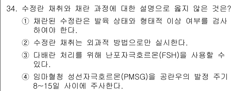 축산기사 2019년 34번 - 3번이 정답인 이유는, 난포자극호르몬(FSH)은 주로 대체 처리를 위해 ... 에 관한 핵심 기출문제