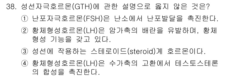 축산기사 2019년 38번 - . 성선자극호르몬(GTH)과 관련하여 난소에서 난포발달을 촉진하는 호르몬... 에 관한 핵심 기출문제