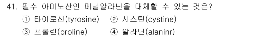 축산기사 2019년 41번 - 페닐알라닌은 아미노산 중 하나로, 이를 대체할 수 있는 아미노산은 특정 ... 에 관한 핵심 기출문제