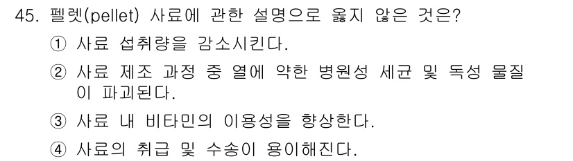 축산기사 2019년 45번 - . 사료 내 비타민의 이용성을 향상한다는 설명은 일반적으로 비타민이 가공... 에 관한 핵심 기출문제