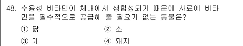축산기사 2019년 48번 - . 닭  
닭은 수용성 비타민의 필요성이 낮아 다른 동물들에 비해 공급이... 에 관한 핵심 기출문제