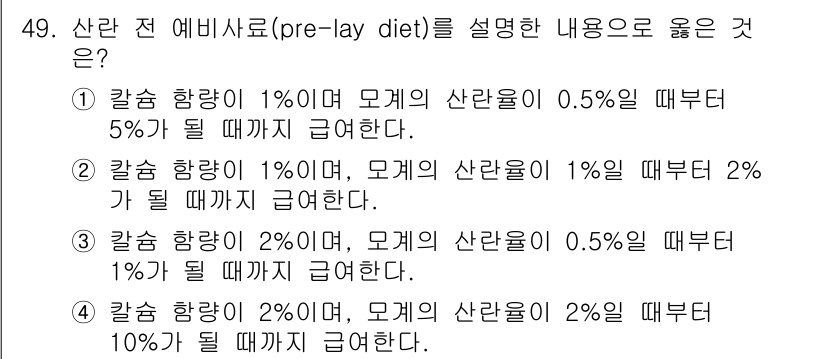 축산기사 2019년 49번 - 정답 2번은 칼슘 함량이 1%일 때, 모계의 산란율이 2%가 증가하는 상... 에 관한 핵심 기출문제