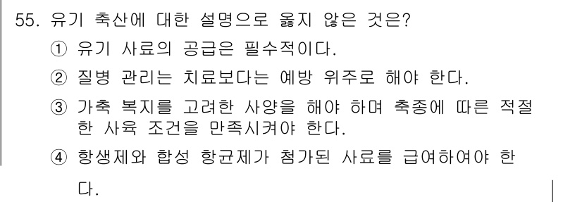 축산기사 2019년 55번 - 유기 축산에서는 질병 관리가 필수 요소이며, 예방적 조치를 통해 건강한 ... 에 관한 핵심 기출문제