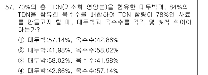 축산기사 2019년 57번 - TDN(총 소화 가능 영양소)의 비율을 통해 대두박과 옥수수의 섭취 비율... 에 관한 핵심 기출문제