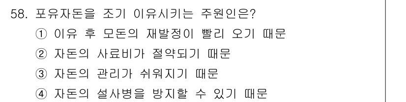 축산기사 2019년 58번 - . 포유자돈을 조기 이육시키는 이유는 자돈의 설사병을 방지할 수 있기 때... 에 관한 핵심 기출문제