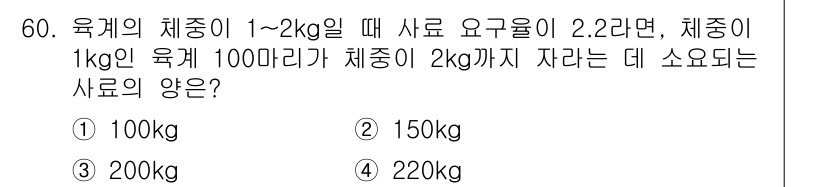축산기사 2019년 60번 - 축종의 체중이 1-2kg일 때 사료 요구율이 2.2라면, 체중 1kg당 ... 에 관한 핵심 기출문제